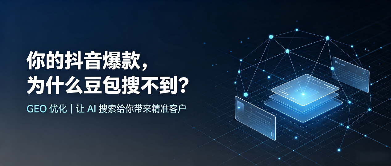 你的抖音爆款，为什么豆包搜不到？读懂 GEO，抢占枣强县 AI 搜索新流量