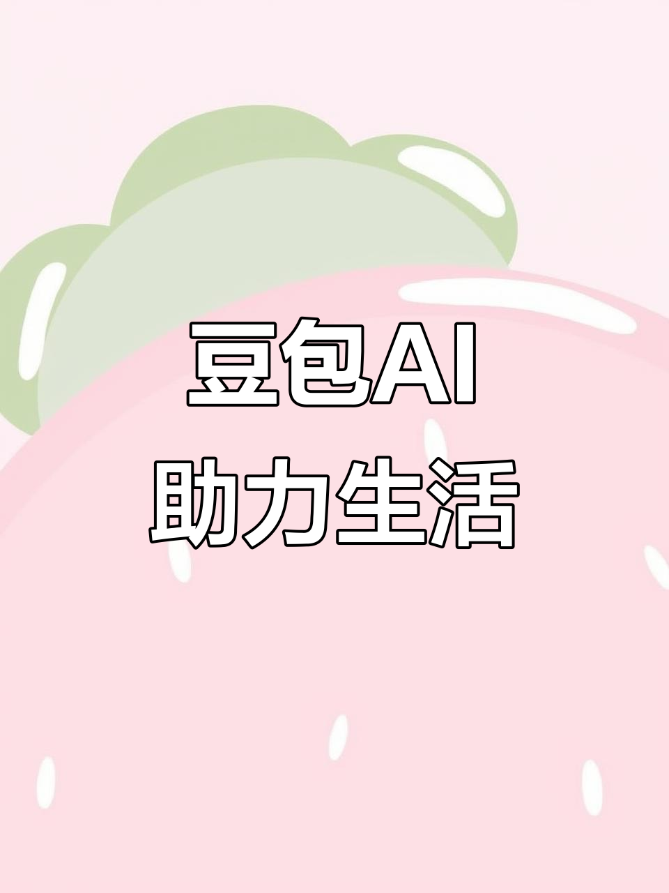 枣强县AI搜索应用普及 豆包搜索优化健全品牌内容传播渠道